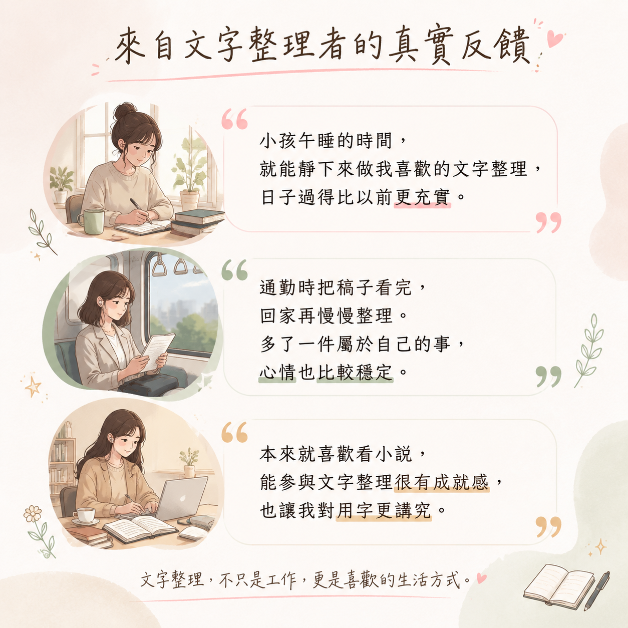 來自文字整理者的真實反饋:媽媽、上班族、研究生的分享
